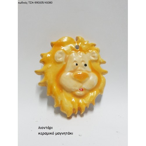 ΛΙΟΝΤΑΡΙ ΚΕΡΑΜΙΚΟ ΜΑΓΝΗΤΑΚΙ ΤΖΑ-990105/41080 