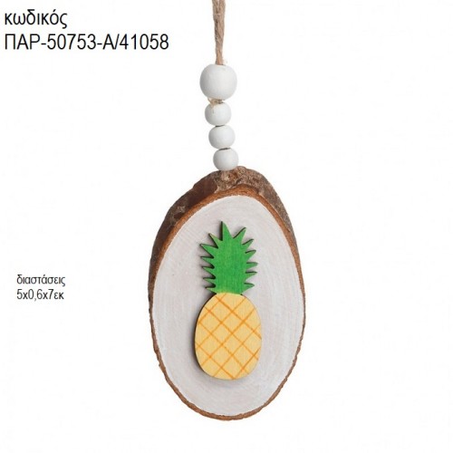 ΑΝΑΝΑΣ ΚΟΡΜΟΣ ΞΥΛΙΝΟΣ ΚΡΕΜΑΣΤΟ ΔΙΑΚΟΣΜΗΤΙΚΟ ΠΑΡ-50753-Α/41058