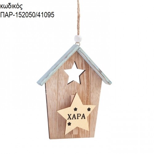 ΣΠΙΤΑΚΙ ''ΧΑΡΑ'' ΞΥΛΙΝΟ ΚΡΕΜΑΣΤΟ ΔΙΑΚΟΣΜΗΤΙΚΟ ΠΑΡ-152050/41095 ΣΠΙΤΑΚΙ ''ΧΑΡΑ'' ΞΥΛΙΝΟ ΚΡΕΜΑΣΤΟ ΔΙΑΚΟΣΜΗΤΙΚΟ ΠΑΡ-152050/41095