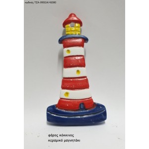 ΦΑΡΟΣ ΚΟΚΚΙΝΟΣ ΚΕΡΑΜΙΚΟ ΜΑΓΝΗΤΑΚΙ ΤΖΑ-990114/41080