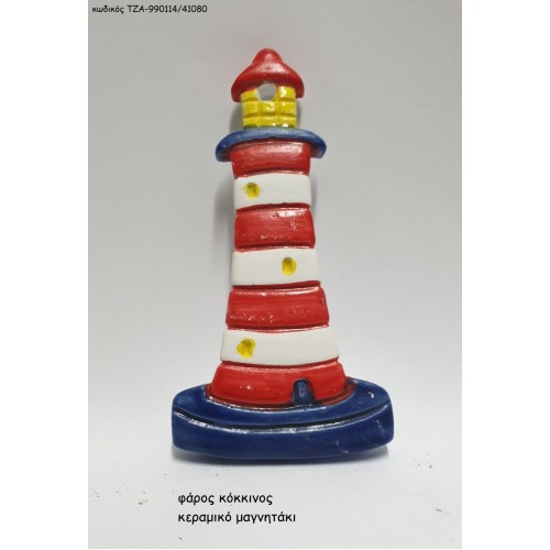 ΦΑΡΟΣ ΚΟΚΚΙΝΟΣ ΚΕΡΑΜΙΚΟ ΜΑΓΝΗΤΑΚΙ ΤΖΑ-990114/41080
