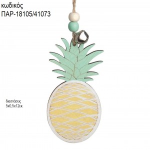 ΑΝΑΝΑΣ ΞΥΛΙΝΟ ΚΡΕΜΑΣΤΟ ΔΙΑΚΟΣΜΗΤΙΚΟ ΠΑΡ-18105/41073