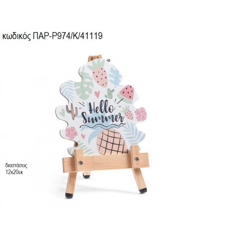 HELLO SUMMER ΞΥΛΙΝΟ ΚΑΔΡΑΚΙ  ΠΑΡ-Ρ974/Κ/41119