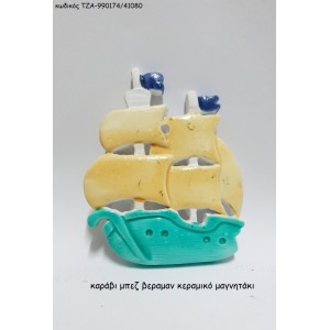 ΚΑΡΑΒΙ ΜΠΕΖ ΒΕΡΑΜΑΝ ΚΕΡΑΜΙΚΟ ΜΑΓΝΗΤΑΚΙ ΤΖΑ-990174/41080