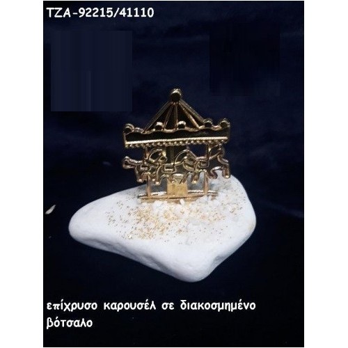 ΚΑΡΟΥΣΕΛ ΕΠΙΧΡΥΣΟ ΣΕ ΒΟΤΣΑΛΟ ΤΖΑ-92215/41110 1.10€!!!