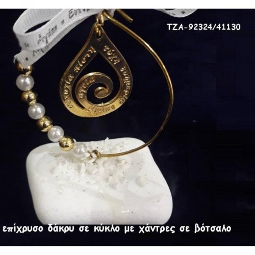ΔΑΚΡΥ ΕΥΧΩΝ ΣΕ ΚΥΚΛΟ ΜΕ ΧΑΝΤΡΕΣ ΚΑΙ ΠΕΡΛΕΣ ΣΕ ΒΟΤΣΑΛΟ ΤΖΑ-92324/41130 ΔΑΚΡΥ ΕΥΧΩΝ ΣΕ ΚΥΚΛΟ ΜΕ ΧΑΝΤΡΕΣ ΚΑΙ ΠΕΡΛΕΣ ΣΕ ΒΟΤΣΑΛΟ ΤΖΑ-92324/41130
