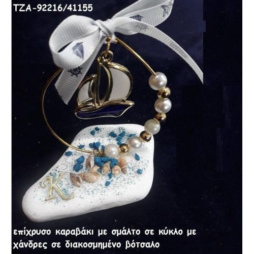 ΚΑΡΑΒΙ ΜΕ ΣΜΑΛΤΟ ΜΠΛΕ ΣΕ ΚΥΚΛΟ ΑΠΟ ΠΕΡΛΕΣ ΚΑΙ ΧΑΝΤΡΕΣ ΣΕ ΒΟΤΣΑΛΟ ΤΖΑ-92216/41155 1.55€!!!