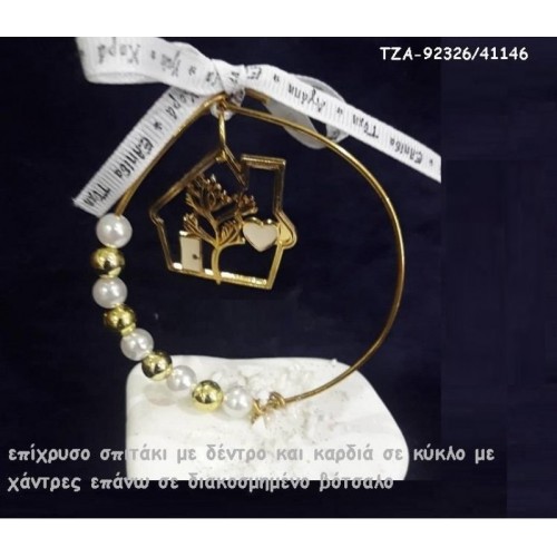 ΣΠΙΤΙ ΜΕ ΔΕΝΤΡΟ ΚΑΙ ΚΑΡΔΙΑ ΣΕ ΚΥΚΛΟ ΜΕ ΧΑΝΤΡΕΣ ΚΑΙ ΠΕΡΛΕΣ ΣΕ ΒΟΤΣΑΛΟ ΤΖΑ-92326/41146 1.46€!!!