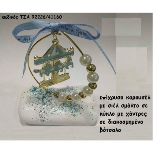 ΚΑΡΟΥΣΕΛ ΣΙΕΛ ΜΕΣΑ ΣΕ ΚΥΚΛΟ ΣΕ ΒΟΤΣΑΛΟ ΤΖΑ-92226/41160 1.60€!!!
