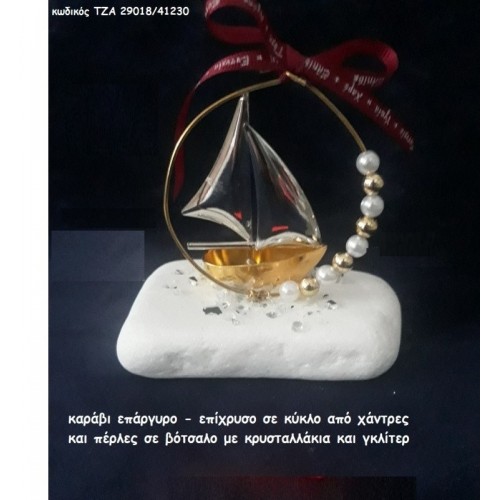 ΚΑΡΑΒΙ ΕΠΑΡΓΥΡΟ - ΕΠΙΧΡΥΣΟ ΣΕ ΚΥΚΛΟ ΜΕ ΧΑΝΤΡΕΣ ΚΑΙ ΠΕΡΛΕΣ ΣΕ ΒΟΤΣΑΛΟ ΤΖΑ-29018/41230 2.30€!!!