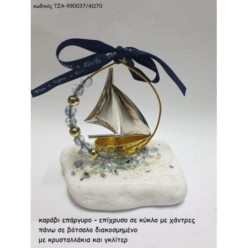 ΚΑΡΑΒΙ ΕΠΑΡΓΥΡΟ - ΕΠΙΧΡΥΣΟ ΣΕ ΚΥΚΛΟ ΠΑΝΩ ΣΕ ΒΟΤΣΑΛΟ ΤΖΑ-990037/41170 1.70€!!!