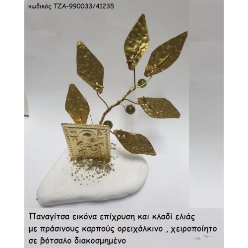 ΠΑΝΑΓΙΤΣΑ ΕΠΙΧΡΥΣΗ ΚΑΙ ΟΡΕΙΧΑΛΚΙΝΟ ΚΛΑΔΙ ΕΛΙΑΣ ΣΕ ΒΟΤΣΑΛΟ ΤΖΑ-990033/41235 2.35€!!!