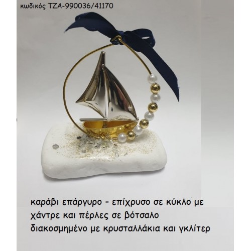 ΚΑΡΑΒΙ ΕΠΑΡΓΥΡΟ - ΕΠΙΧΡΥΣΟ ΣΕ ΚΥΚΛΟ ΜΕ ΠΕΡΛΕΣ ΠΑΝΩ ΣΕ ΒΟΤΣΑΛΟ ΤΖΑ-990036/41170 1.70€!!!