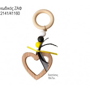 ΚΑΡΔΙΑ ΞΥΛΙΝΗ ΜΕ ΚΡΙΚΟ  ΖΑΦ-2141/41160 