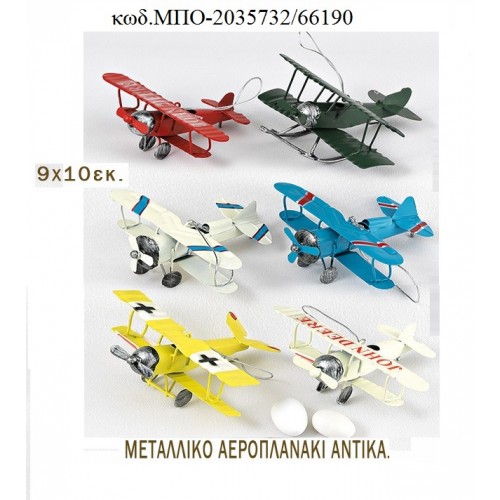 ΑΕΡΟΠΛΑΝΑΚΙ ΑΝΤΙΚΑ ΜΕΤΑΛΛΙΚΟ ΜΠΟ 2035732/66190 