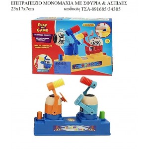 ΜΟΝΟΜΑΧΙΑ ΜΕ ΣΦΥΡΙΑ & ΑΣΠΙΔΕΣ ΕΠΙΤΡΑΠΕΖΙΟ ΠΑΙΧΝΙΔΙ για παιχνίδι - δώρο - μπομπονιέρα ΤΣΑ-891685/34305 3.05€!!!