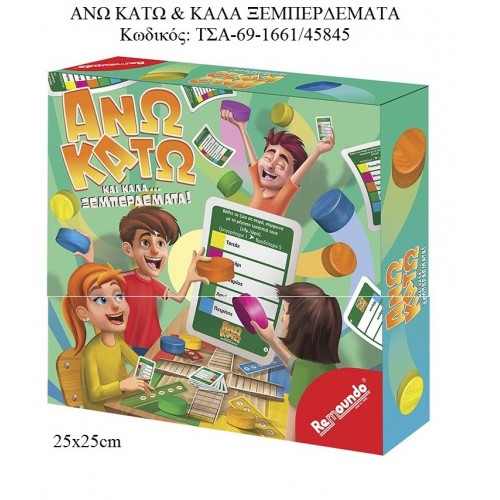 ΑΝΩ - ΚΑΤΩ & ΚΑΛΑ ΞΕΜΠΕΡΔΕΜΑΤΑ ΕΠΙΤΡΑΠΕΖΙΟ ΠΑΙΧΝΙΔΙ για παιχνίδι - δώρο - μπομπονιέρα ΤΣΑ-69-1661/45845 ΑΝΩ - ΚΑΤΩ & ΚΑΛΑ ΞΕΜΠΕΡΔΕΜΑΤΑ ΕΠΙΤΡΑΠΕΖΙΟ ΠΑΙΧΝΙΔΙ για παιχνίδι - δώρο - μπομπονιέρα ΤΣΑ-69-1661/45845