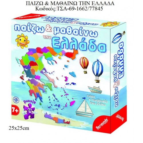 ΠΑΙΖΩ ΚΑΙ ΜΑΘΑΙΝΩ ΤΗΝ ΕΛΛΑΔΑ ΕΠΙΤΡΑΠΕΖΙΟ ΠΑΙΧΝΙΔΙ για παιχνίδι - δώρο - μπομπονιέρα ΤΣΑ-69-1662/77845 8.45€!!!