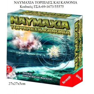 ΝΑΥΜΑΧΙΑ ΤΟΡΠΙΛΕΣ ΚΑΙ ΚΑΝΟΝΙΑ ΕΠΙΤΡΑΠΕΖΙΟ ΠΑΙΧΝΙΔΙ για παιχνίδι - δώρο - μπομπονιέρα ΤΣΑ-69-1673/55575 5.75€!!!