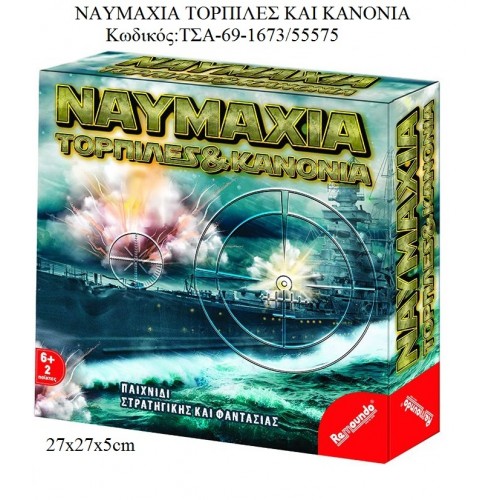 ΝΑΥΜΑΧΙΑ ΤΟΡΠΙΛΕΣ ΚΑΙ ΚΑΝΟΝΙΑ ΕΠΙΤΡΑΠΕΖΙΟ ΠΑΙΧΝΙΔΙ για παιχνίδι - δώρο - μπομπονιέρα ΤΣΑ-69-1673/55575 5.75€!!!