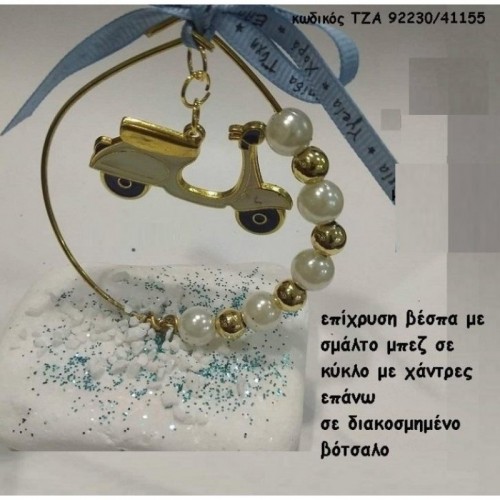 ΒΕΣΠΑ ΜΠΕΖ ΜΕΣΑ ΣΕ ΚΥΚΛΟ ΣΕ ΒΟΤΣΑΛΟ ΤΖΑ-92230/41155 